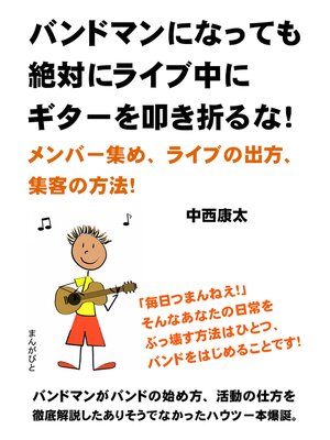 cover image of バンドマンになっても絶対にライブ中にギターを叩き折るな!メンバー集め、ライブの出方、集客の方法!30分で読めるシリーズ